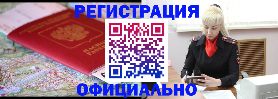 временная регистрация в Ачинске