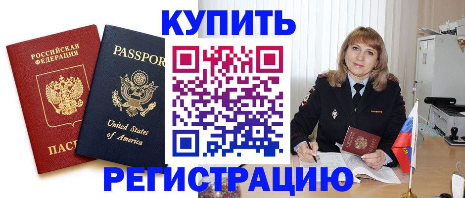 временная регистрация 2025 в Ачинске