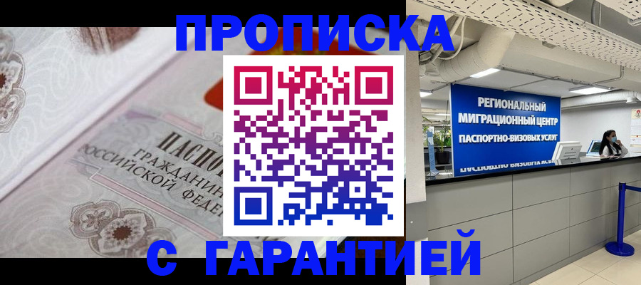 прописка от собственника в Ачинске